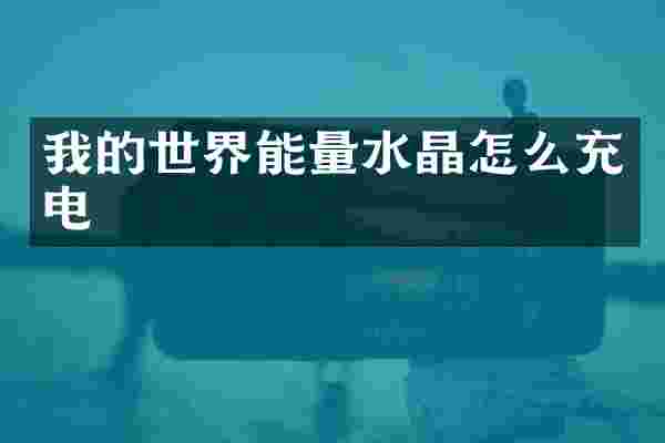 我的世界能量水晶怎么充电