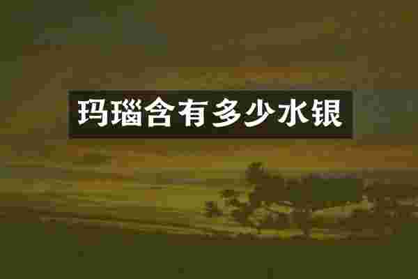 玛瑙含有多少水银