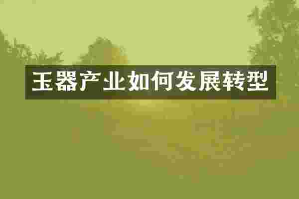 玉器产业如何发展转型