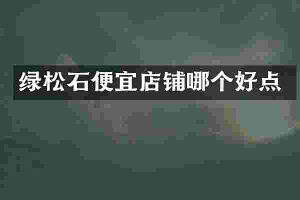 绿松石便宜店铺哪个好点