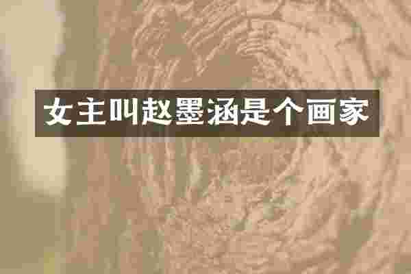 女主叫赵墨涵是个画家