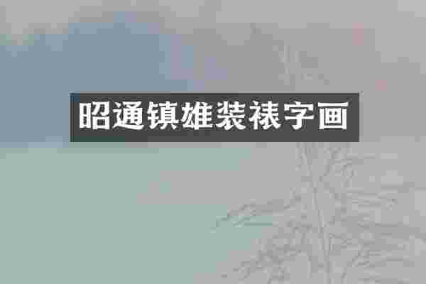 昭通镇雄装裱字画