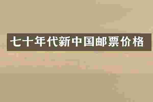 七十年代新中国邮票价格