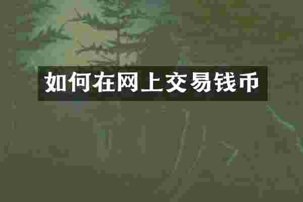 如何在网上交易钱币