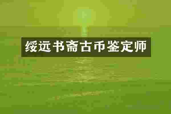 绥远书斋古币鉴定师