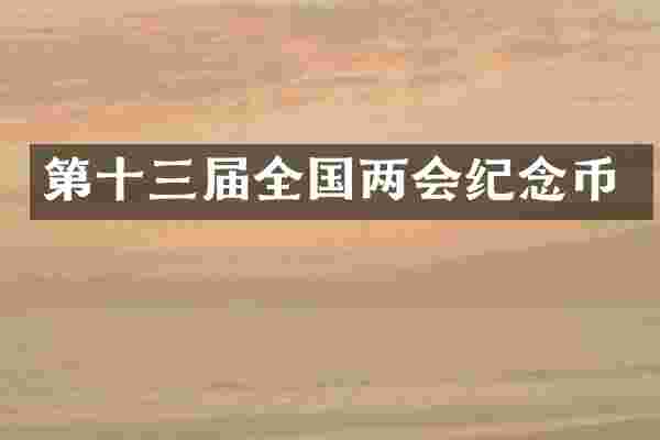 第十三届全国两会纪念币