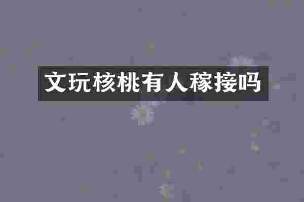 文玩核桃有人稼接吗