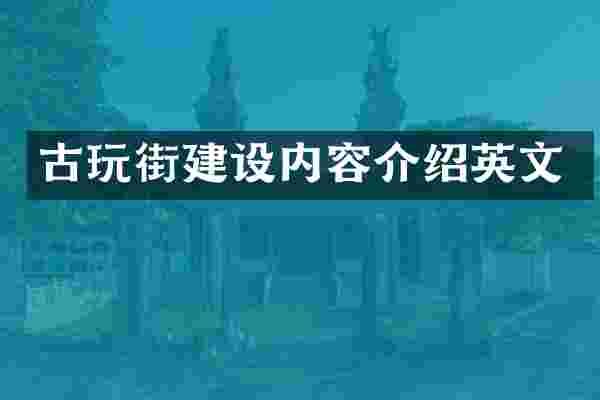 古玩街建设内容介绍英文
