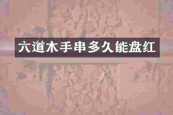 六道木手串多久能盘红