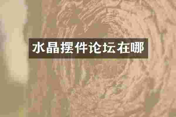 水晶摆件论坛在哪