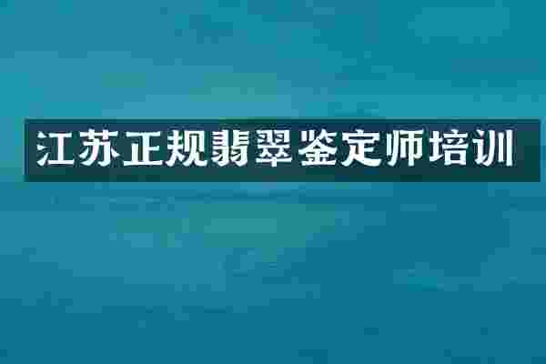 江苏正规翡翠鉴定师培训