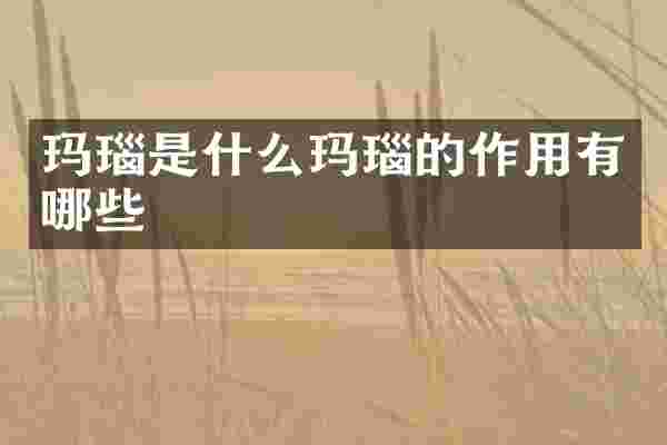 玛瑙是什么玛瑙的作用有哪些