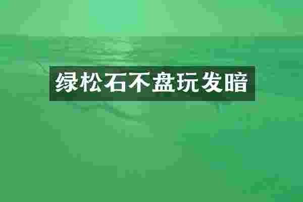 绿松石不盘玩发暗