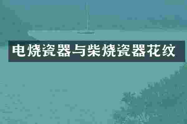 电烧瓷器与柴烧瓷器花纹