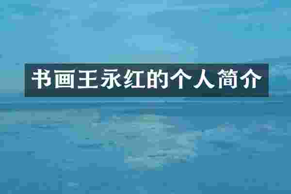 书画王永红的个人简介