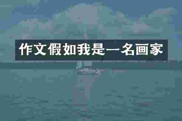 作文假如我是一名画家