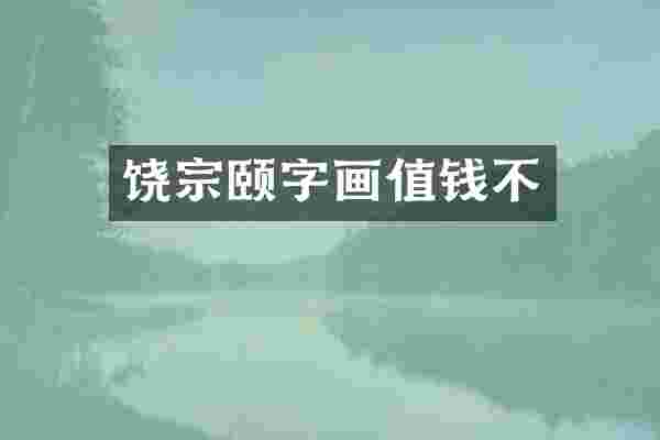 饶宗颐字画值钱不