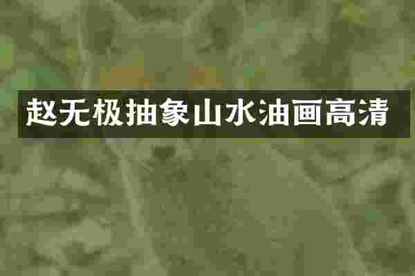 赵无极抽象山水油画高清