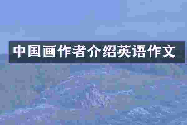 中国画作者介绍英语作文