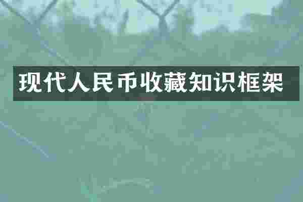 现代人民币收藏知识框架