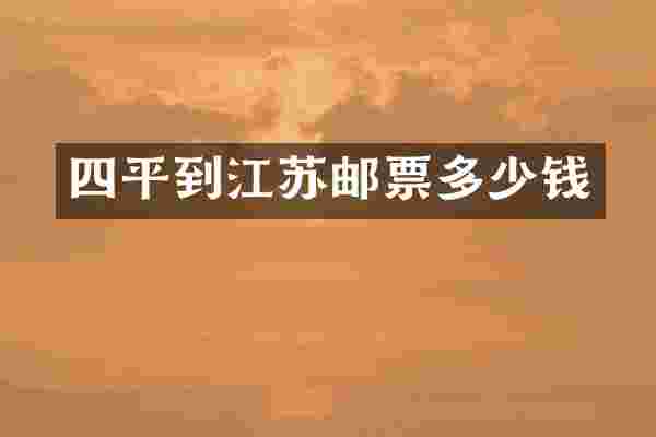 四平到江苏邮票多少钱