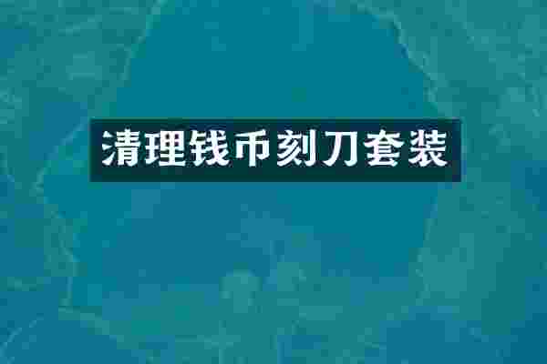 清理钱币刻刀套装