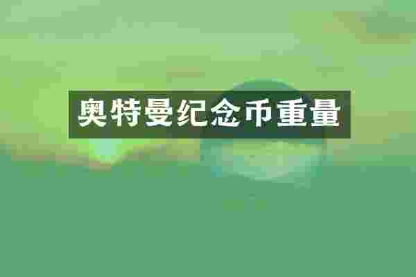 奥特曼纪念币重量