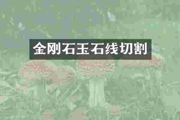 金刚石玉石线切割
