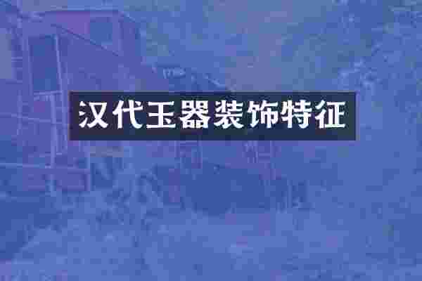 汉代玉器装饰特征