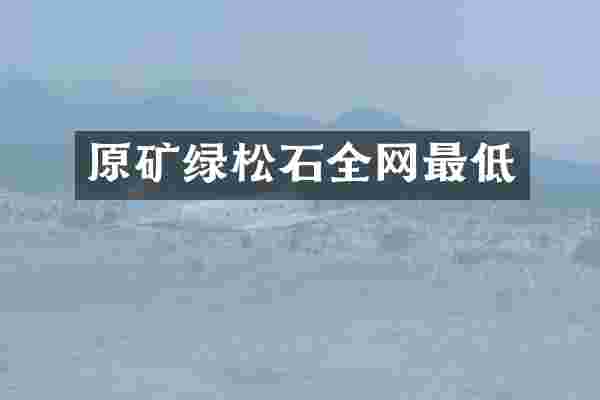 原矿绿松石全网最低