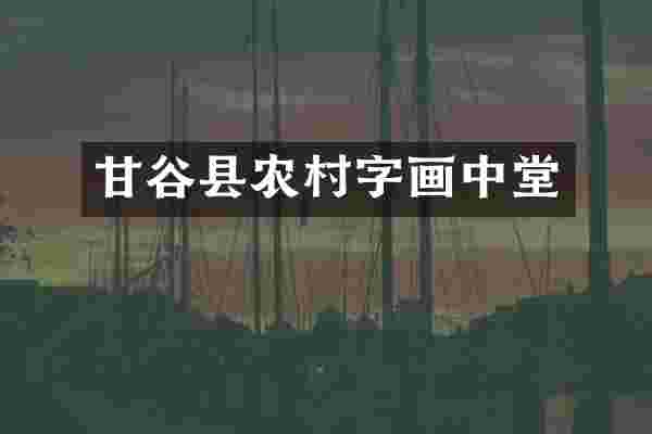 甘谷县农村字画中堂