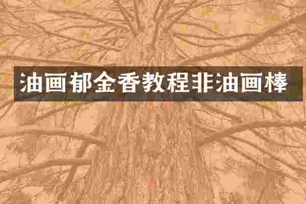 油画郁金香教程非油画棒
