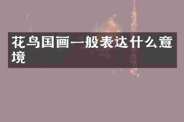 花鸟国画一般表达什么意境