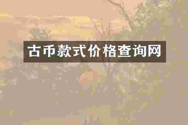 古币款式价格查询网