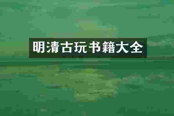 明清古玩书籍大全