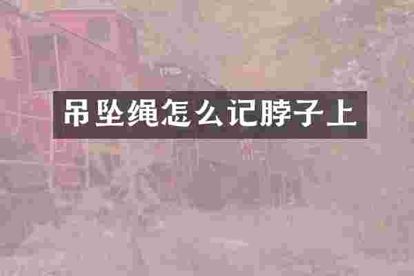 吊坠绳怎么记脖子上