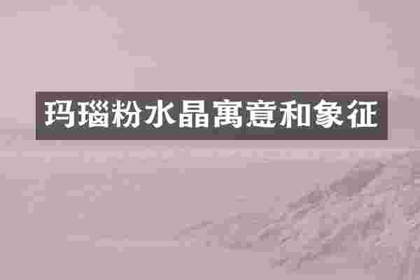 玛瑙粉水晶寓意和象征