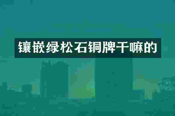 镶嵌绿松石铜牌干嘛的