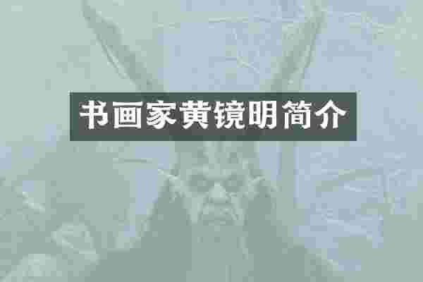 书画家黄镜明简介