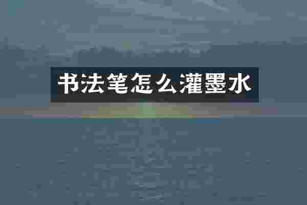 书法笔怎么灌墨水