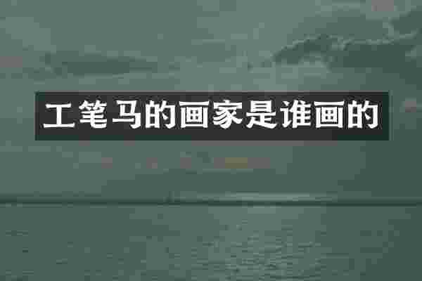 工笔马的画家是谁画的