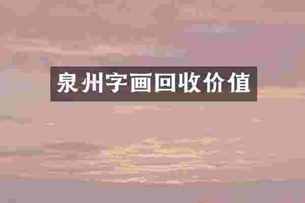 泉州字画回收价值