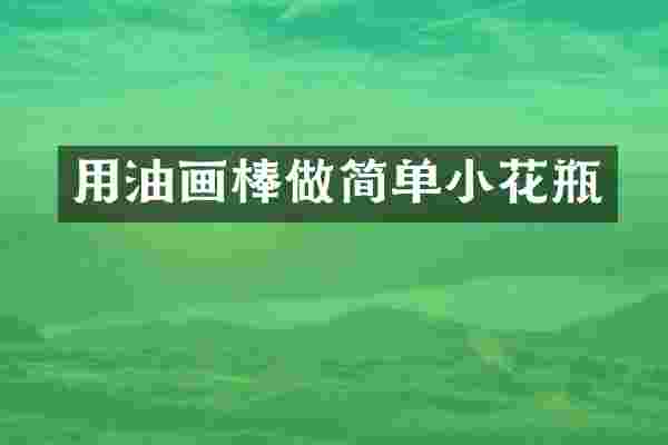 用油画棒做简单小花瓶