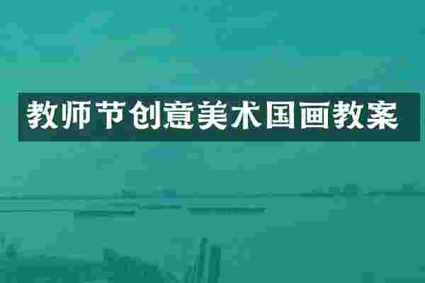 教师节创意美术国画教案