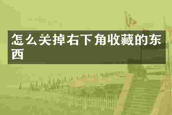 怎么关掉右下角收藏的东西