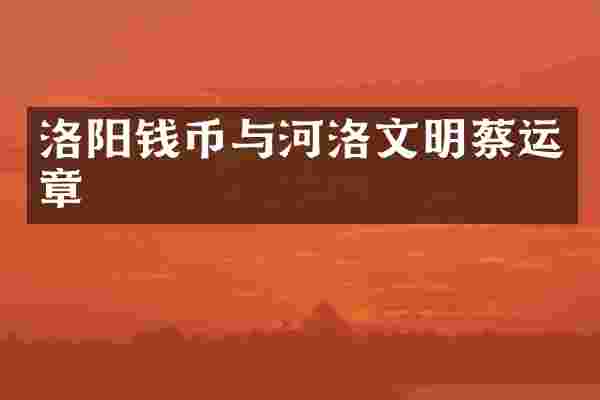 洛阳钱币与河洛文明蔡运章