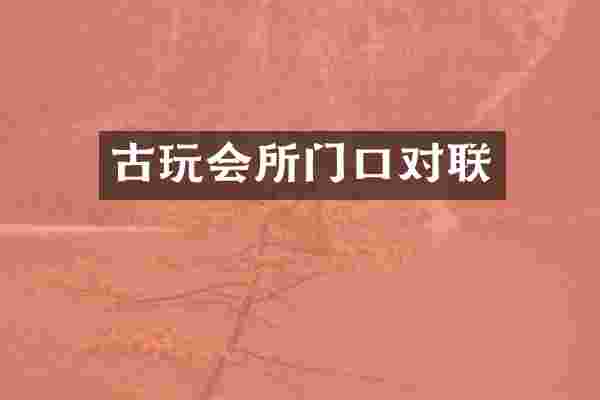 古玩会所门口对联