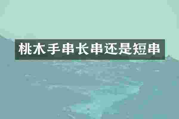 桃木手串长串还是短串