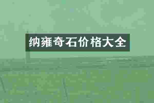 纳雍奇石价格大全