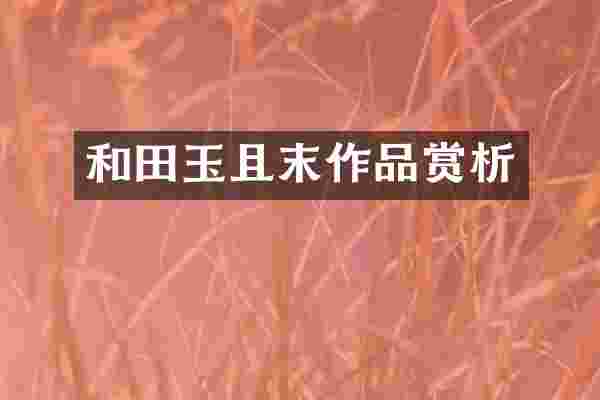 和田玉且末作品赏析